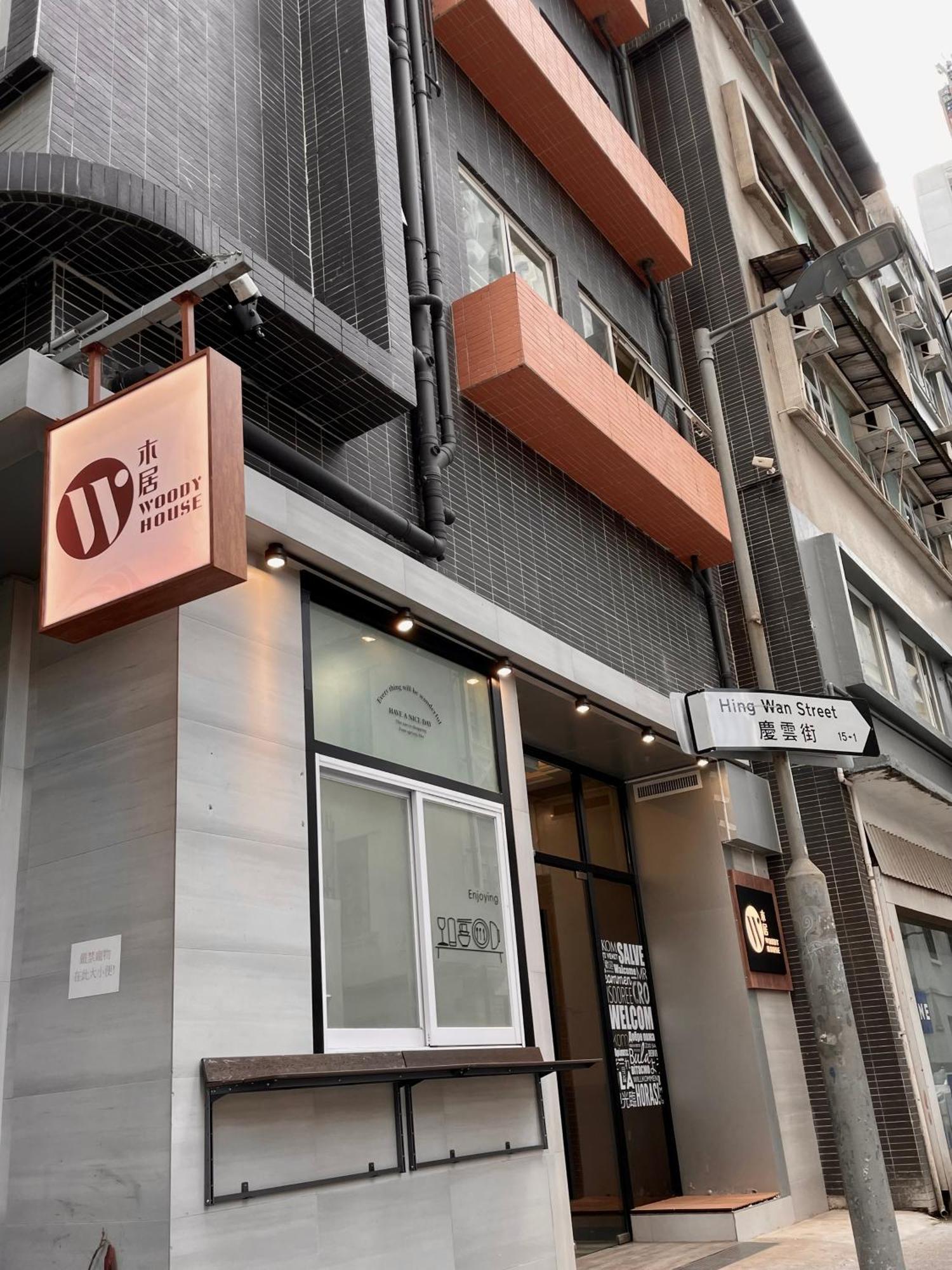 Hotel 木居 Woody House Hong Kong
